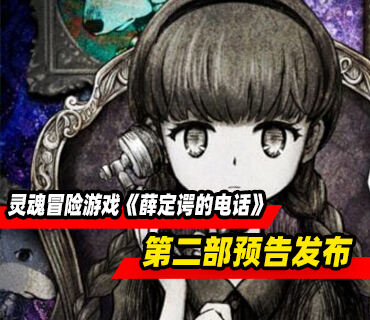 灵魂冒险游戏《薛定谔的电话》第二部预告发布