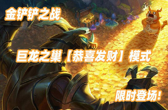 金铲铲之战巨龙之巢【恭喜发财】限时登场