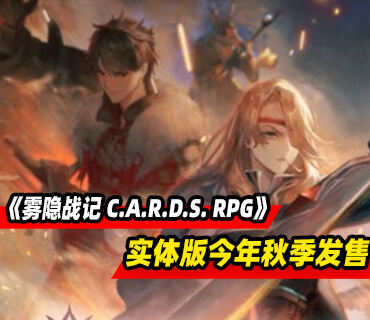 《雾隐战记 C.A.R.D.S. RPG》实体版今年秋季在PS5和Switch发售