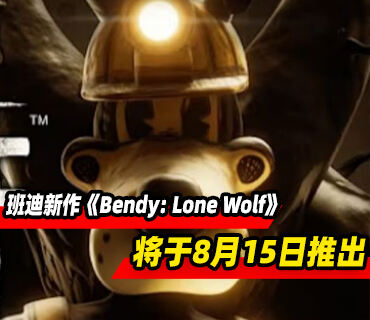 《Bendy: Lone Wolf》8月15日推出 实体版10月24日发售