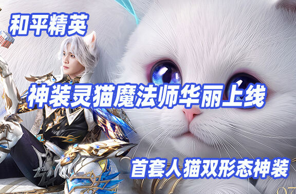 和平精英神装灵猫魔法师上线