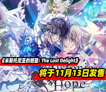 《米斯托尼亚的翅望: The Lost Delight》将于11月13日发售
