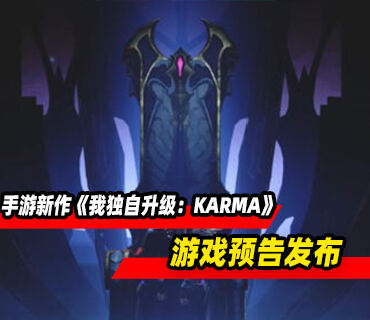 《我独自升级》手游新作《我独自升级：KARMA》预告发布