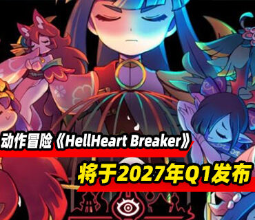 动作冒险《HellHeart Breaker》将于2027年Q1登陆Steam