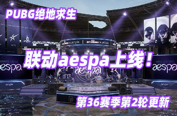 PUBG绝地求生联动aespa上线！