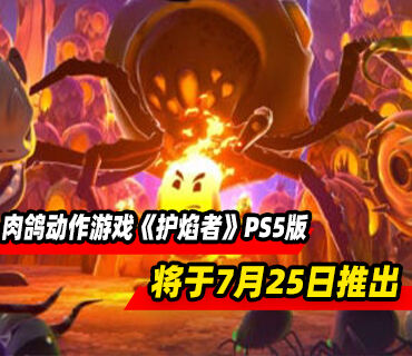 肉鸽动作游戏《护焰者》将于7月25日登陆PS5平台