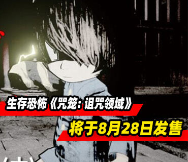 合作生存恐怖《咒笼: 诅咒领域》将于8月28日发售