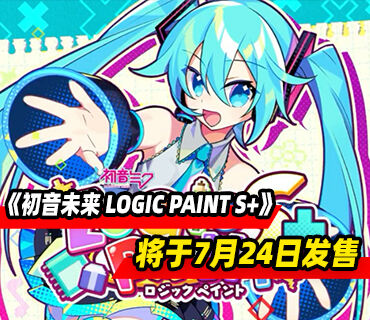 《初音未来 LOGIC PAINT S+》将于7月24日发售