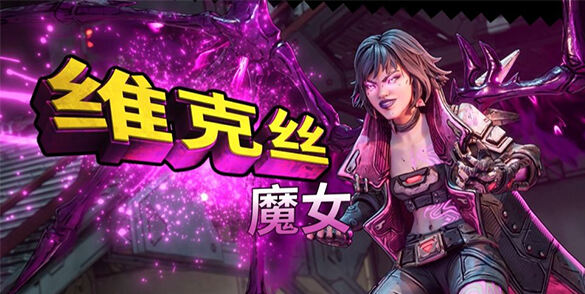 《无主之地4》角色「魔女维克丝」剧情短片预告发布