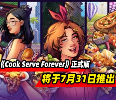 《Cook Serve Forever》7月31结束抢先体验推出1.0正式版
