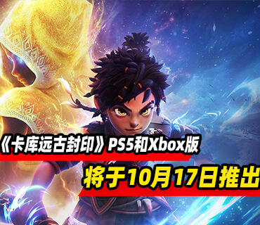 开放世界动作冒险《卡库远古封印》10月17日登陆PS5和Xbox平台