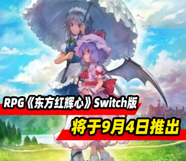 动作RPG《东方红辉心》Switch版将于9月4日推出