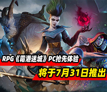 黑暗幻想战术RPG《霜港迷城》7月31日推出PC版抢先体验