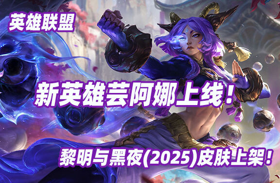 英雄联盟新英雄芸阿娜上线！