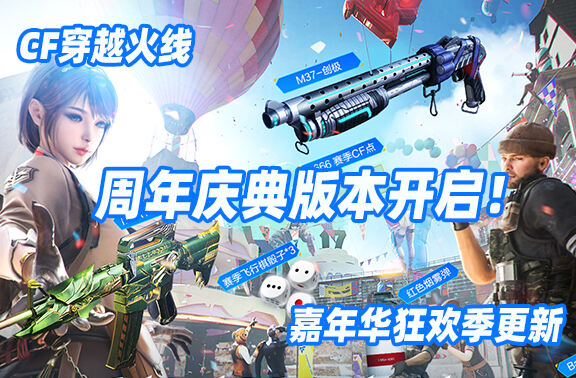 CF穿越火线周年庆典版本开启