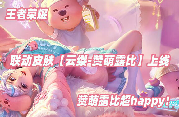 王者荣耀【云缨-赞萌露比】上线