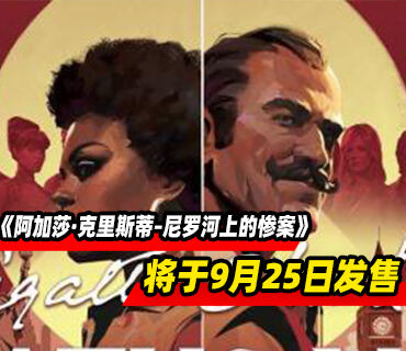 侦探冒险《阿加莎·克里斯蒂–尼罗河上的惨案》将于9月25日发售