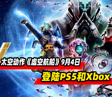 多人合作太空动作《虚空航船》9月4日登陆PS5和Xbox平台
