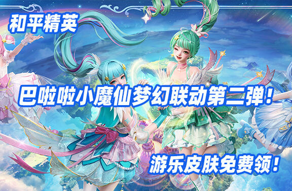 和平精英聯(lián)動巴啦啦小魔仙第二彈開啟！