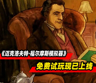 《邁克洛夫特·福爾摩斯模擬器》免費試玩現(xiàn)已上線Steam