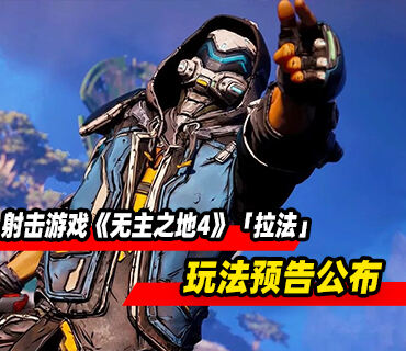 夺宝射击游戏《无主之地4》「拉法」玩法预告公布