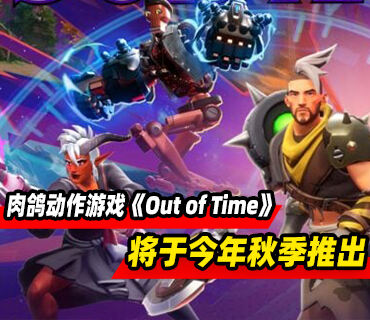 多人肉鸽动作游戏《Out of Time》将于今年秋季在PC推出