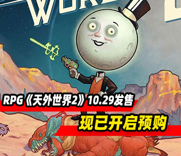 科幻RPG《天外世界2》将于10月29日发售 现已开启预购
