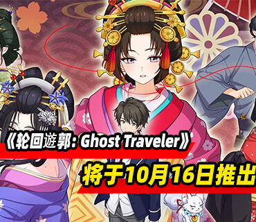 悬疑视觉小说《轮回遊郭: Ghost Traveler》将于10月16日推出