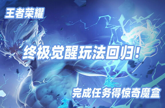 王者荣耀终极觉醒玩法回归！