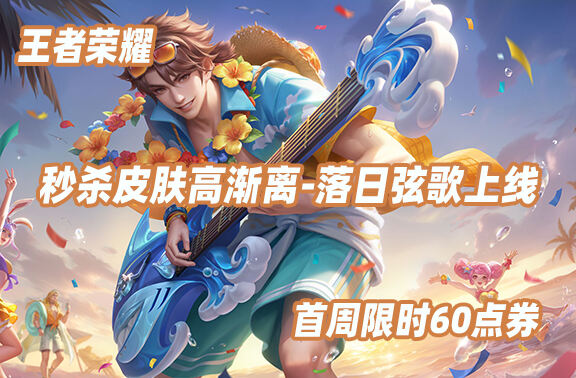 王者荣耀【高渐离-落日弦歌】上架！
