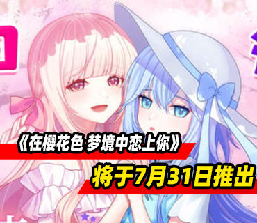 浪漫视觉小说《在樱花色 梦境中恋上你》将于7月31日推出