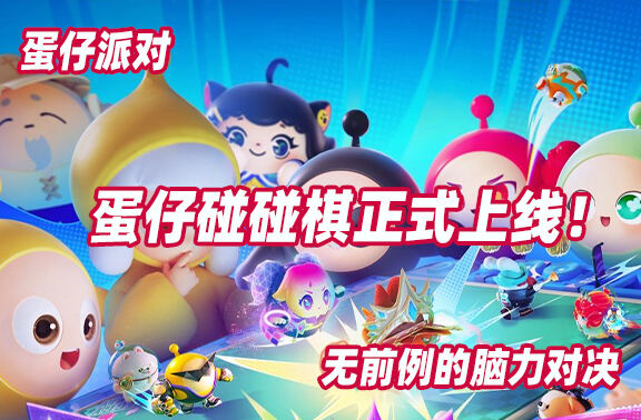 蛋仔派对蛋仔碰碰棋正式上线