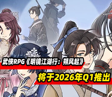 武侠模拟养成RPG《明镜江湖行：朔风起》将于2026年第一季度推出