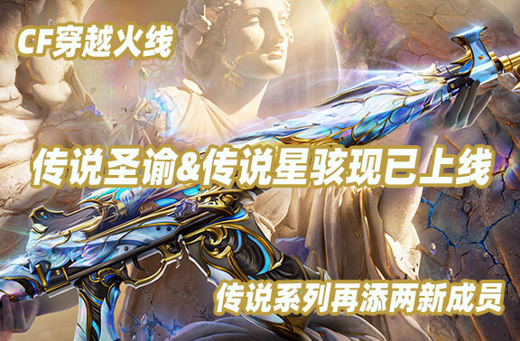 穿越火线传说圣谕&传说星骇已上线