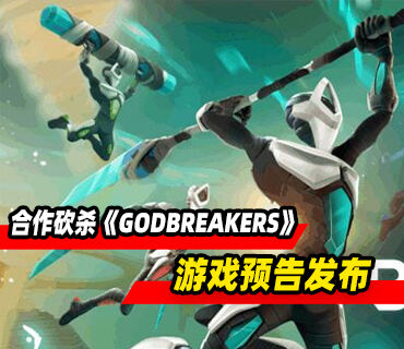 四人合作砍杀动作《GODBREAKERS》预告发布