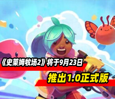 《史莱姆牧场2》9月23日结束抢先体验推出1.0正式版
