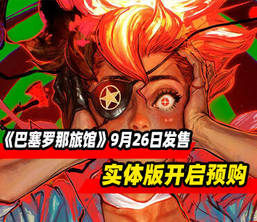 《巴塞罗那旅馆》将于9月26日发售 实体版开启预购