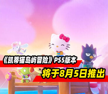 《凯蒂猫岛屿冒险》PS5版本将于8月5日推出