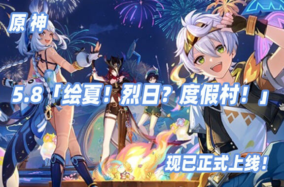 原神5.8「绘夏！烈日？度假村！」上线