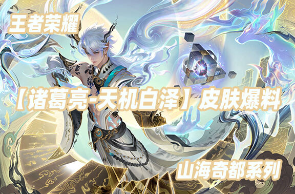 王者荣耀山海奇都【诸葛亮-天机白泽】爆料