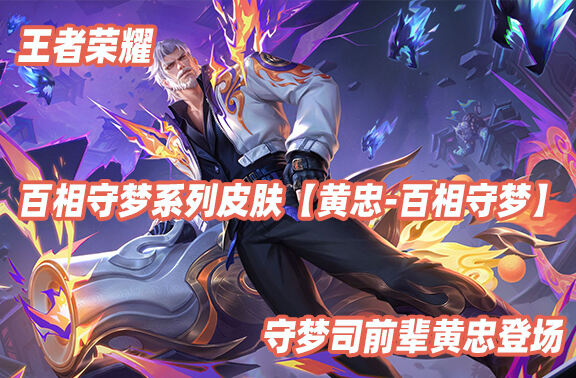 王者荣耀【黄忠-百相守梦】新皮肤爆料！
