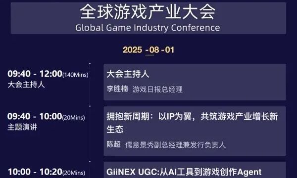 2025 ChinaJoy 全球游戏产业大会嘉宾议程公布！