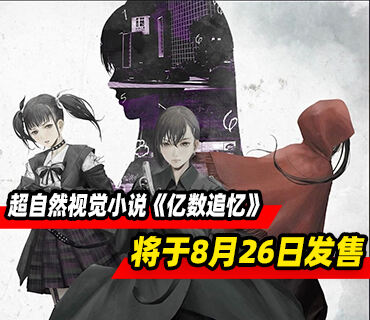 超自然视觉小说《亿数追忆》将于8月26日发售