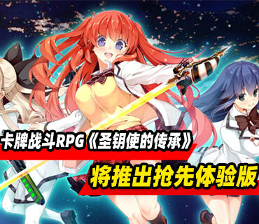 卡牌战斗RPG《圣钥使的传承》将于2025年推出抢先体验版