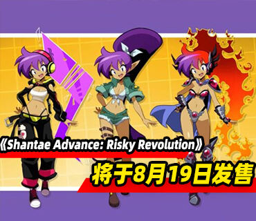 《Shantae Advance: Risky Revolution》将于8月19日发售