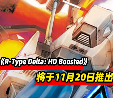黑暗经典射击游戏《R-Type Delta: HD Boosted》11月20日推出