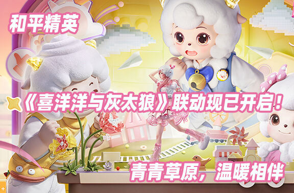 和平精英×喜羊羊与灰太狼联动开启