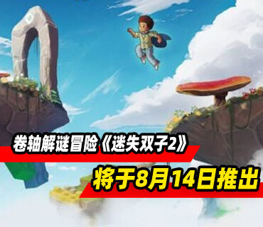 横向卷轴解谜冒险《迷失双子2》将于8月14日推出