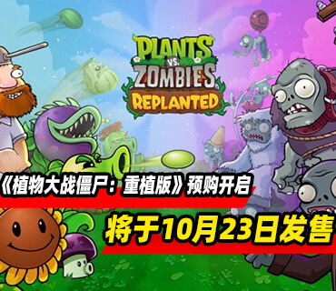 《植物大战僵尸：重植版》将于10月23日发售 现已开启预购