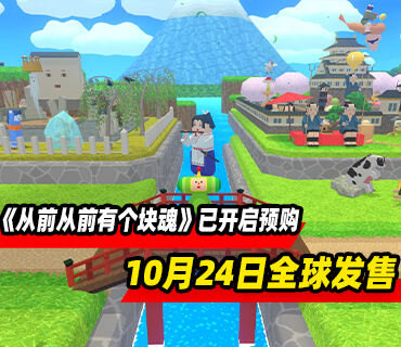 《从前从前有个块魂》10月24日全球发售 现已开启预购
